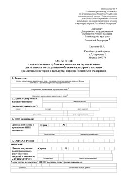 Приложение № 7 / о предоставлении дубликата лицензии / Страница 1 Талнах Лицензия минкультуры на реставрацию	